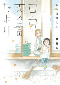 Cover of あの山越えて 日・日・天のたより volume 1.